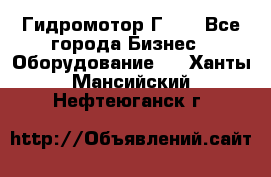 Гидромотор Г15. - Все города Бизнес » Оборудование   . Ханты-Мансийский,Нефтеюганск г.